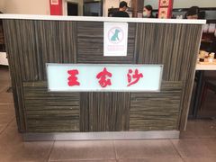 -王家沙点心店(西康路店)
