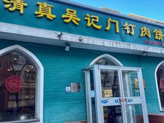 -清真吴记门钉肉饼·喜多利