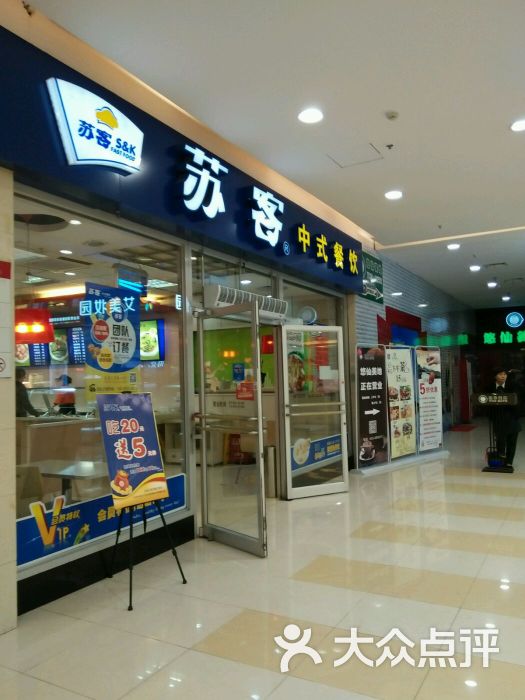 苏客中式餐饮(永辉店)图片 第5张