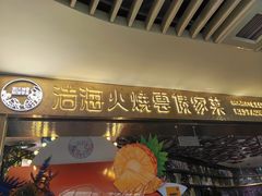 -浩海火燒雲傣家菜(芮欧百货店)