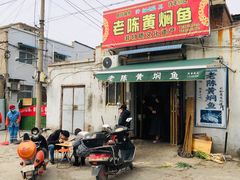 门面-四代祖传老陈黄焖鱼