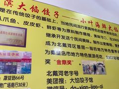 -小叶大馅饺子城