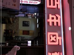 门面-门框胡同百年卤煮(鸟巢店)