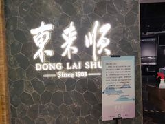 门面-东来顺饭庄(apm总店)