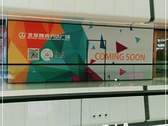 -万达广场(北京槐房店)