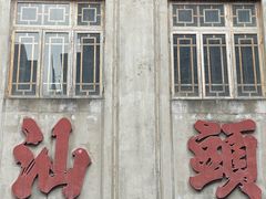 -汕头市小公园
