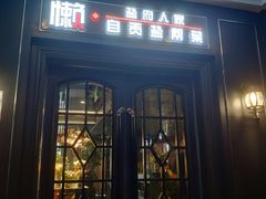 门面-懒人盐府人家(航天桥店)
