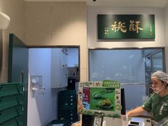 -泸溪河桃酥(海陵万象城店)