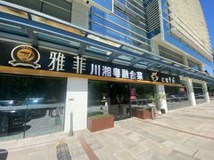 -YAFEE雅菲·粤菜·湘菜·融合菜(魏公村店)