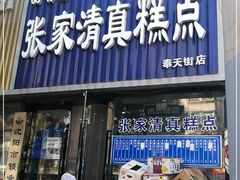 门面-张家清真糕点(奉天街店)