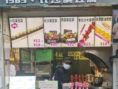 -董顺桃小粒臭豆腐(太平街一店)