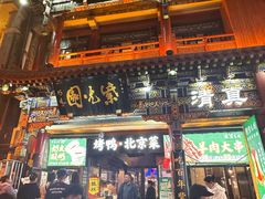 -北京前门大栅栏