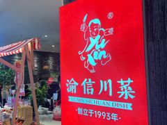 -渝信川菜(新辰里亚运村店)