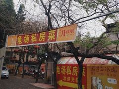 -龟场私房菜