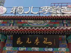 -清真·鸦儿李记·涮肉(花市店)
