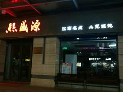 -熙盛源(滨湖万达店)