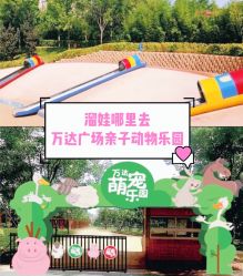 -萌宠亲子动物乐园(槐房万达店)