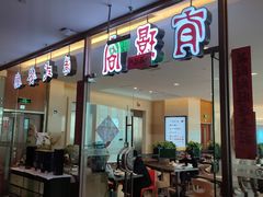 门面-有璟阁港式餐厅(金融街购物中心店)