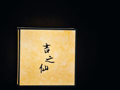 -吉之仙•中国制造•出口级食材日料店(领事馆总店)