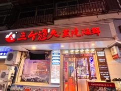 -三个渔夫·蒸汽海鲜(小白楼店)