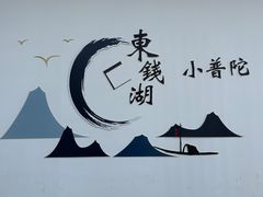 -东钱湖旅游度假区