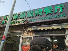 门面-同来顺烧烤餐厅(哈尔滨道店)
