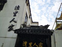 -湾里人家(旺山景区店)
