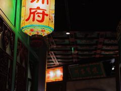 -锦府盐帮·侯宅(五棵松万达店)