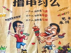 -源味居手把签烧烤(长春一店)