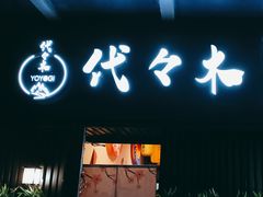门面-代代木日式烧鸟居酒屋(奥城天玺店)