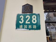门面-建国328小馆