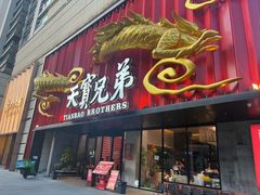 -天宝兄弟(前海壹方城店)