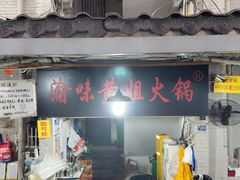 -渝味黄姐火锅(黄泥村店)