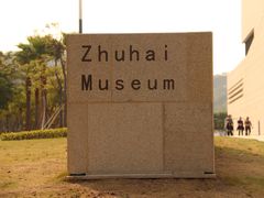 -珠海市博物馆