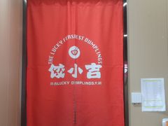 -饺小吉(T11店)