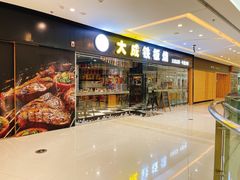 门面-大成铁板烧•板前(复古餐厅石老人店)