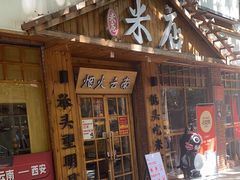-米店·云南菜(南门店)