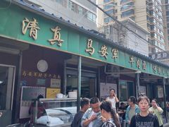 -清真·马安军辣子牛肉面