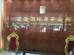 -宝生月子中心(独栋园林·福田店)