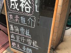 -成裕雪糕店(士多店)