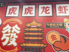 -虎虎龙虾大排档(双井店)