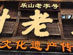 -谢老五跷脚牛肉·非遗传承店