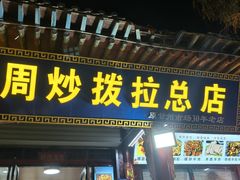 -老周炒拨拉(甘州总店)