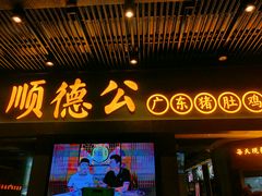 门面-顺德公广东猪肚鸡·煲仔饭(白石洲店)