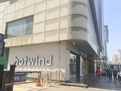 -hotwind热风(国际商场店)