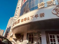 -花舍·新派粤菜·西餐·下午茶(亚运村·鸟巢店)