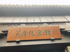 -茅盾纪念堂