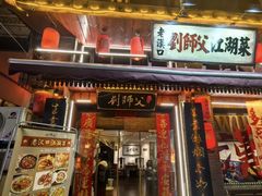 -刘师父老汉口江湖菜(蔡锷路店)