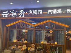 -云海肴汽锅鸡·云南小炒(天津国金汇店)