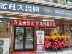 -金柱大盘鸡(和田二街店)